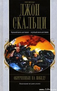 Обреченные на победу - Скальци Джон (книги без регистрации бесплатно полностью сокращений txt) 📗