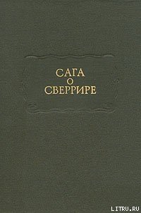 Сага о Сверрире - Скандинавские саги (книги регистрация онлайн бесплатно .TXT) 📗