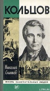 Кольцов - Скатов Николай Николаевич (книга жизни txt) 📗