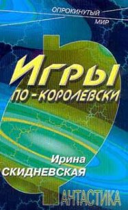 Игры по-королевски - Скидневская Ирина Владимировна (книги без регистрации бесплатно полностью сокращений TXT) 📗