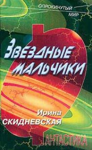 Звездные мальчики - Скидневская Ирина Владимировна (читаем книги онлайн без регистрации .TXT) 📗