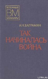 Так начиналась война - Баграмян Иван Христофорович (книги онлайн полные .txt) 📗