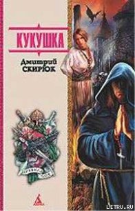 Кукушка - Скирюк Дмитрий Игоревич (книги бесплатно без регистрации .TXT) 📗