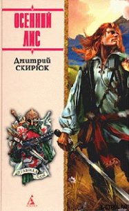 ОСЕННИЙ ЛИС - Скирюк Дмитрий Игоревич (читать книги бесплатно txt) 📗