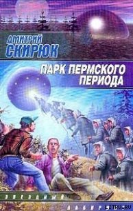 Парк Пермского периода - Скирюк Дмитрий Игоревич (лучшие книги без регистрации TXT) 📗