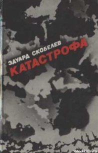 Катастрофа - Скобелев Эдуард Мартинович (читать бесплатно книги без сокращений .TXT) 📗