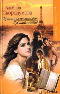 Французская мелодия, русский мотив - Скородумова Альбина (книги читать бесплатно без регистрации .txt) 📗