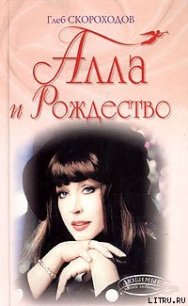 Алла и Рождество - Скороходов Глеб (чтение книг txt) 📗