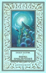 «Фирма приключений» - Багряк Павел (читать книги полностью txt) 📗