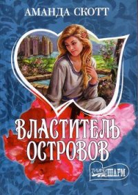 Властитель островов - Скотт Аманда (книги полные версии бесплатно без регистрации TXT) 📗