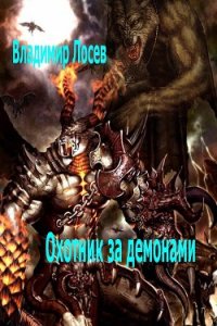 Охотник за демонами - Лосев Владимир (бесплатные книги полный формат .TXT) 📗