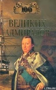 100 великих адмиралов - Скрицкий Николай В. (читаем бесплатно книги полностью TXT) 📗