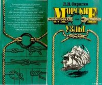 Морские узлы - Скрягин Леонид (е книги txt) 📗