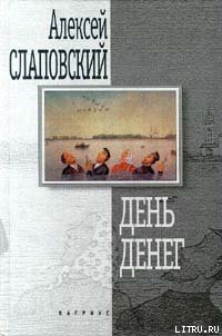 День денег - Слаповский Алексей Иванович (читать книги онлайн регистрации .txt) 📗