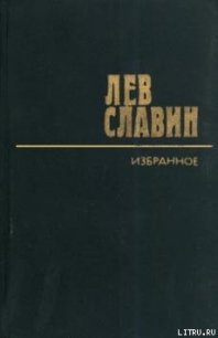 Багрицкий - Славин Лев Исаевич (книги без регистрации .txt) 📗