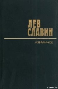 Кафе «Канава» - Славин Лев Исаевич (книга регистрации TXT) 📗