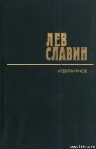 Наследник - Славин Лев Исаевич (читаем книги онлайн бесплатно полностью .TXT) 📗