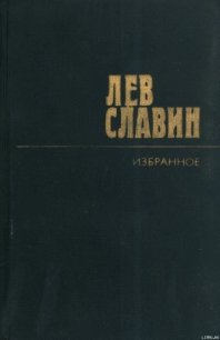 Восхищения Всеволода Иванова - Славин Лев Исаевич (библиотека книг TXT) 📗