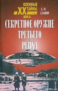 Секретное оружие третьего рейха - Славин Станислав Николаевич (читать книги онлайн без txt) 📗