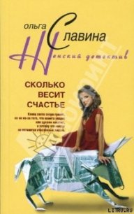 Сколько весит счастье - Славина Ольга (читать книги онлайн без регистрации txt) 📗