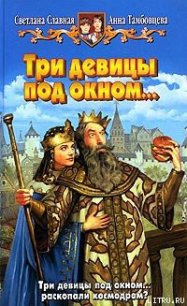 Три девицы под окном... - Тамбовцева Анна (читаем книги онлайн без регистрации txt) 📗