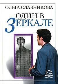 Один в зеркале - Славникова Ольга Александровна (книги онлайн без регистрации .txt) 📗