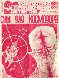 Сны для космодора - Славов Атанас (книги онлайн полные txt) 📗