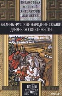 Илья Муромец и татарченок - Славянский эпос (читать бесплатно полные книги .TXT) 📗