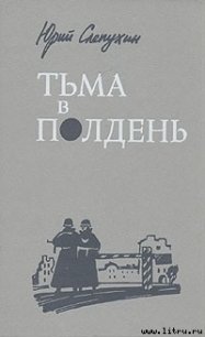 Тьма в полдень - Слепухин Юрий Григорьевич (бесплатные полные книги .TXT) 📗