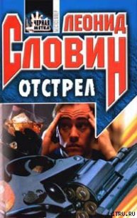 Отстрел - Словин Леонид Семенович (читать книги онлайн бесплатно полностью без сокращений .TXT) 📗