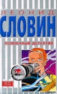 Полночный детектив - Словин Леонид Семенович (читать книги онлайн полностью TXT) 📗