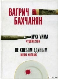 Мух уйма (Художества). Не хлебом единым (Меню-коллаж) - Бахчанян Вагрич (смотреть онлайн бесплатно книга txt) 📗