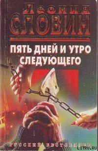 Пять дней и утро следующего - Словин Леонид Семенович (читать книги онлайн без TXT) 📗