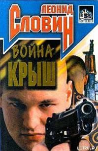 Война крыш - Словин Леонид Семенович (книги читать бесплатно без регистрации TXT) 📗