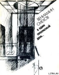 В жизни так не бывает - Смехов Вениамин Борисович (читать книги онлайн txt) 📗