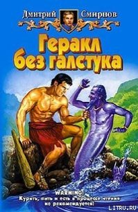 Геракл без галстука - Смирнов Дмитрий Викторович (книги бесплатно TXT) 📗