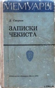 Записки чекиста - Смирнов Дмитрий Михайлович (библиотека книг бесплатно без регистрации TXT) 📗