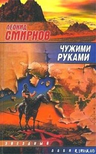 Чужими руками - Смирнов Леонид Эллиевич (читаем книги онлайн без регистрации txt) 📗