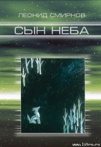 Сын Неба - Смирнов Леонид Леонидович (книги онлайн бесплатно без регистрации полностью .TXT) 📗