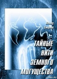 Тайные нити земного могущества - Смирнов Леонид Леонидович (читать книги без TXT) 📗