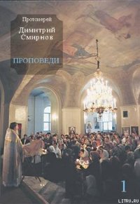 Проповеди 1 - Протоиерей (Смирнов) Димитрий (читать книги .TXT) 📗