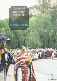 Проповеди 2 - Протоиерей (Смирнов) Димитрий (читать книги онлайн бесплатно полностью без .txt) 📗