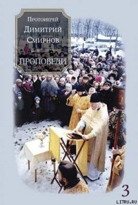 Проповеди 3 - Протоиерей (Смирнов) Димитрий (лучшие книги читать онлайн .txt) 📗