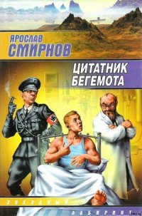 Цитатник бегемота - Смирнов Ярослав (читать книги бесплатно txt) 📗