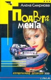 Подруга мента - Смирнова Алена (книги без сокращений .txt) 📗