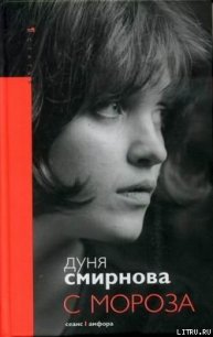 С мороза - Смирнова Дуня (бесплатные полные книги .TXT) 📗