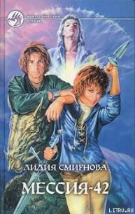 МЕССИЯ-42 - Смирнова Лидия (электронную книгу бесплатно без регистрации TXT) 📗