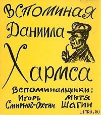 Вспоминая Даниила Хармса - Смирнов-Охтин Игорь (читать полную версию книги TXT) 📗