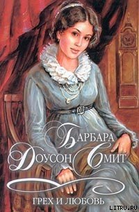 Грех и любовь - Смит Барбара Доусон (смотреть онлайн бесплатно книга .TXT) 📗