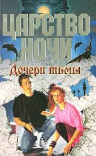 Дочери тьмы - Смит Лиза Джейн (читать книги регистрация .txt) 📗